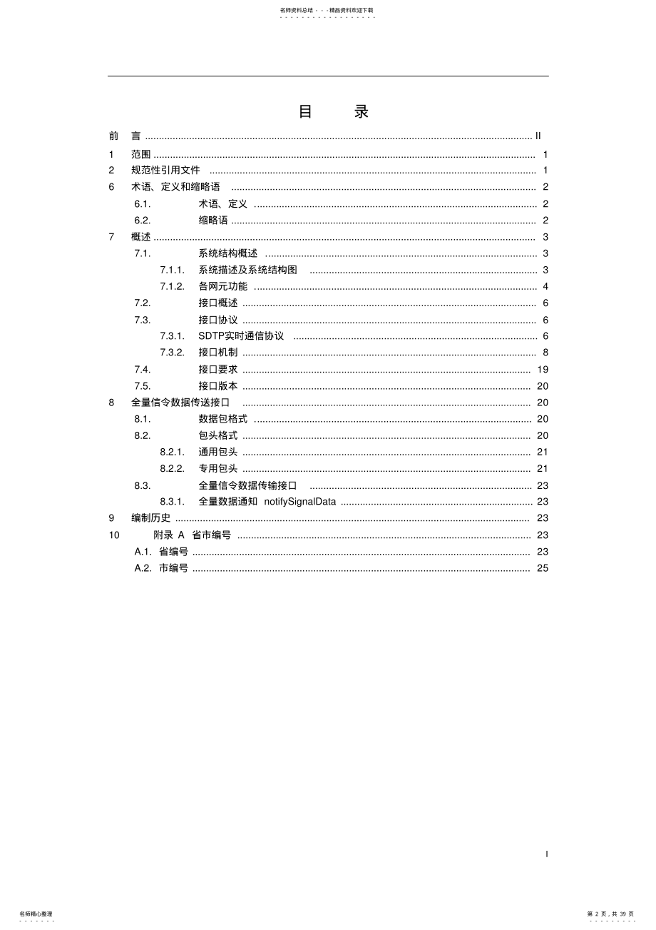 2022年中国移动信令监测系统接口规范信令采集网关分册v.. .pdf_第2页