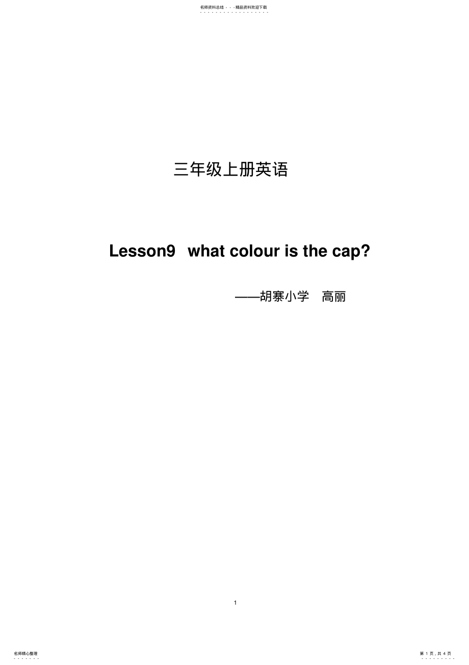 2022年三年级上册英语《Whatcolouristhecap》导学案 .pdf_第1页