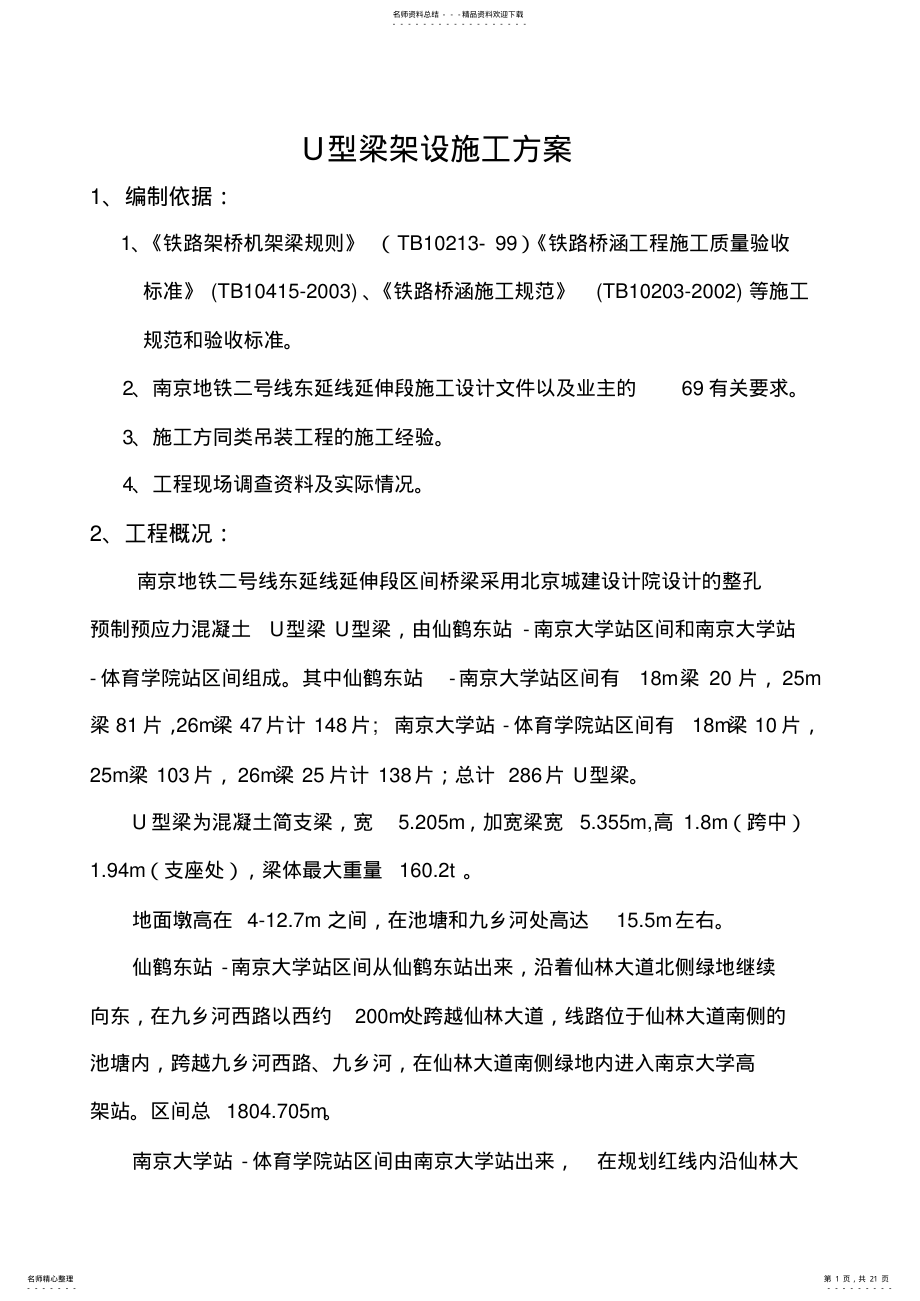 2022年U型梁架设方案 .pdf_第1页