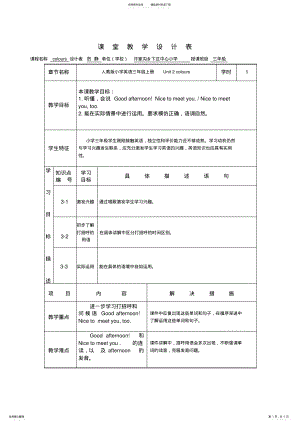 2022年三年级英语unit课堂教学设计表 .pdf