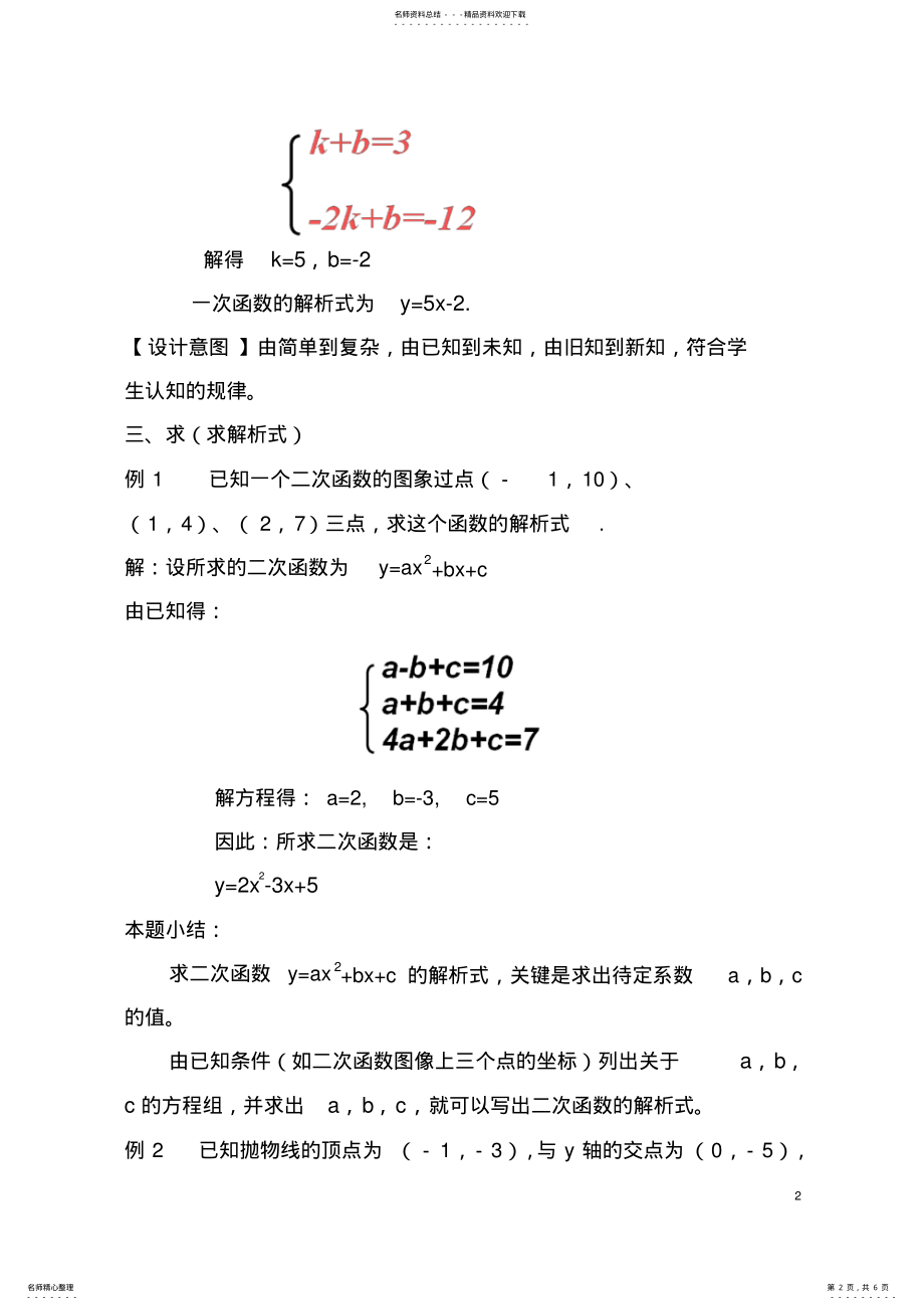 2022年用待定系数法求二次函数的解析式教案 .pdf_第2页