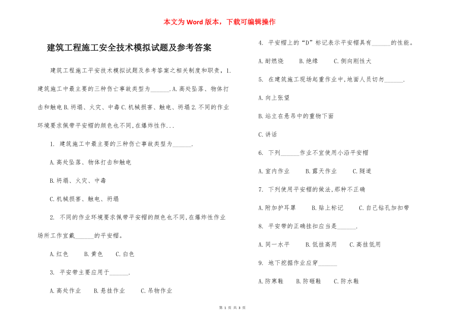 建筑工程施工安全技术模拟试题及参考答案.docx_第1页