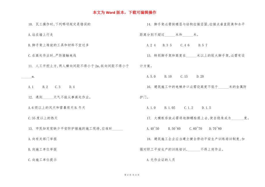 建筑工程施工安全技术模拟试题及参考答案.docx_第2页