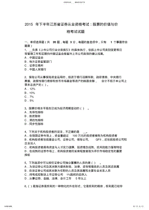 2022年下半年江苏省证券从业资格考试：股票的价值与价格考试试题 .pdf