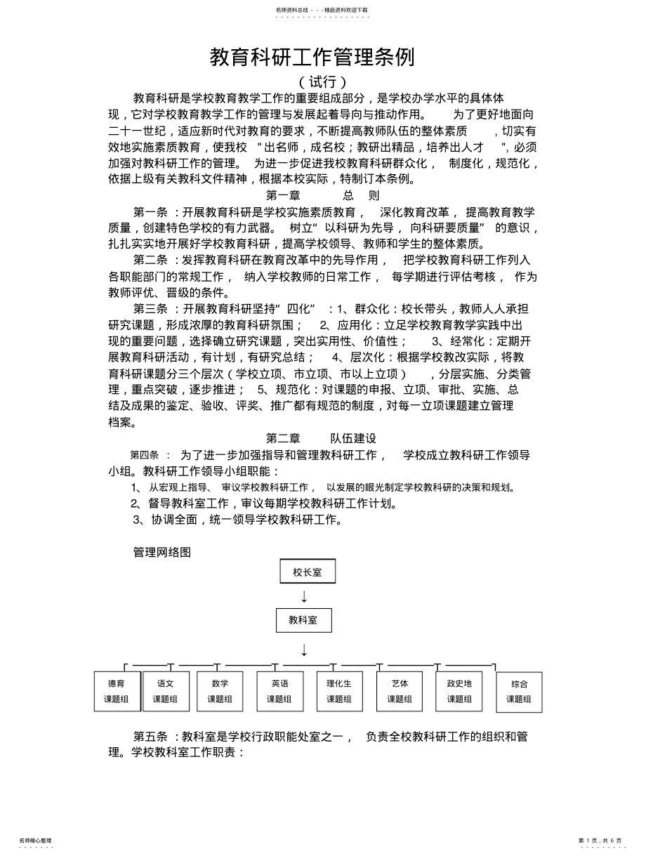 2022年中学教育科研工作管理条例 .pdf_第1页