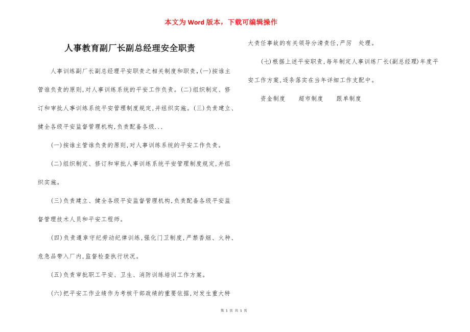 人事教育副厂长副总经理安全职责.docx_第1页