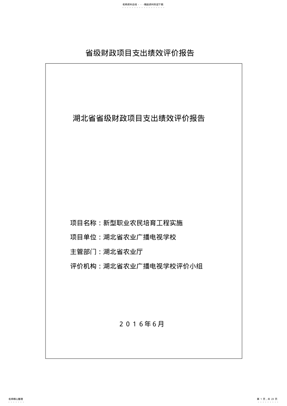 2022年省级财政项目支出绩效评价报告 .pdf_第1页