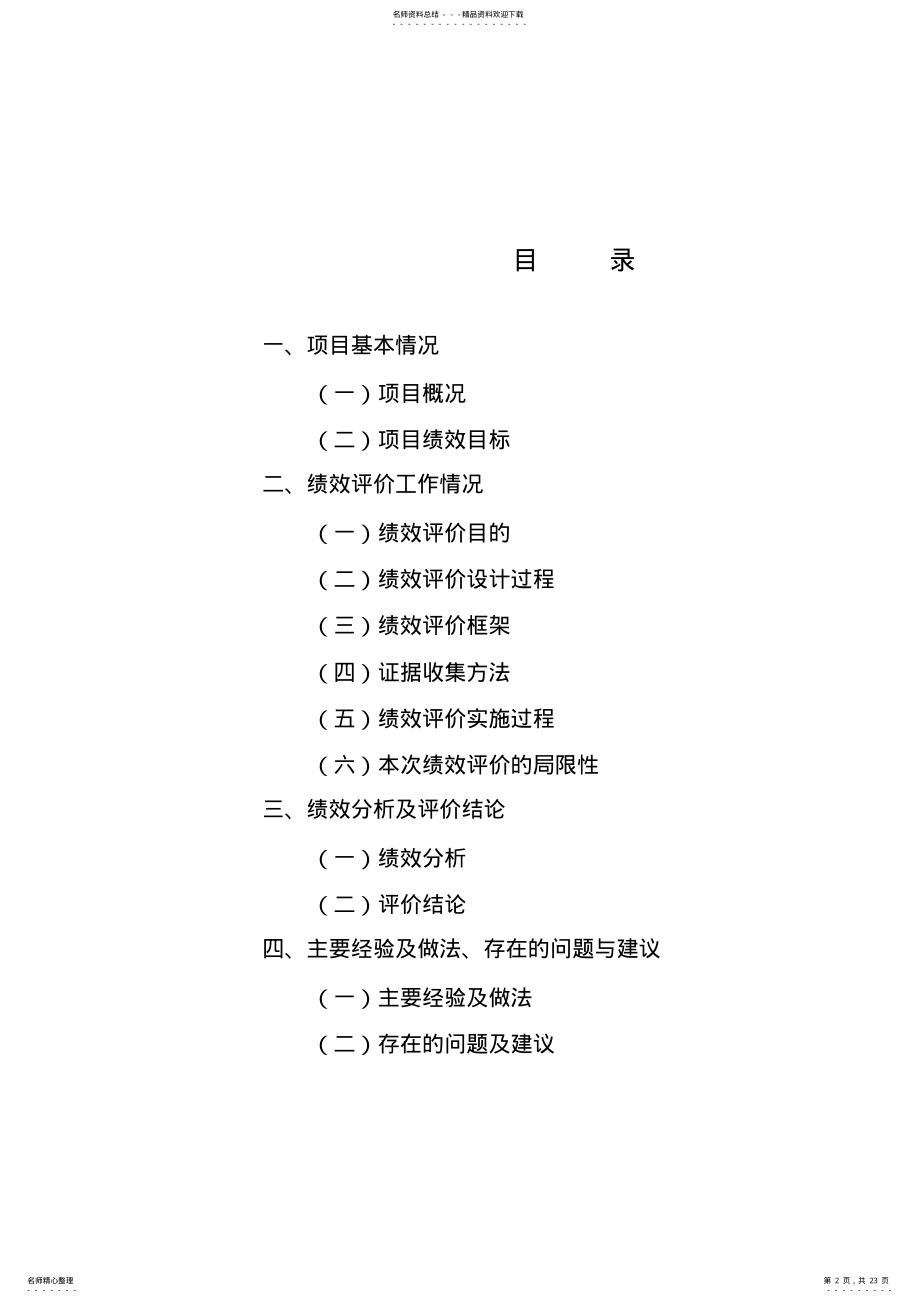 2022年省级财政项目支出绩效评价报告 .pdf_第2页