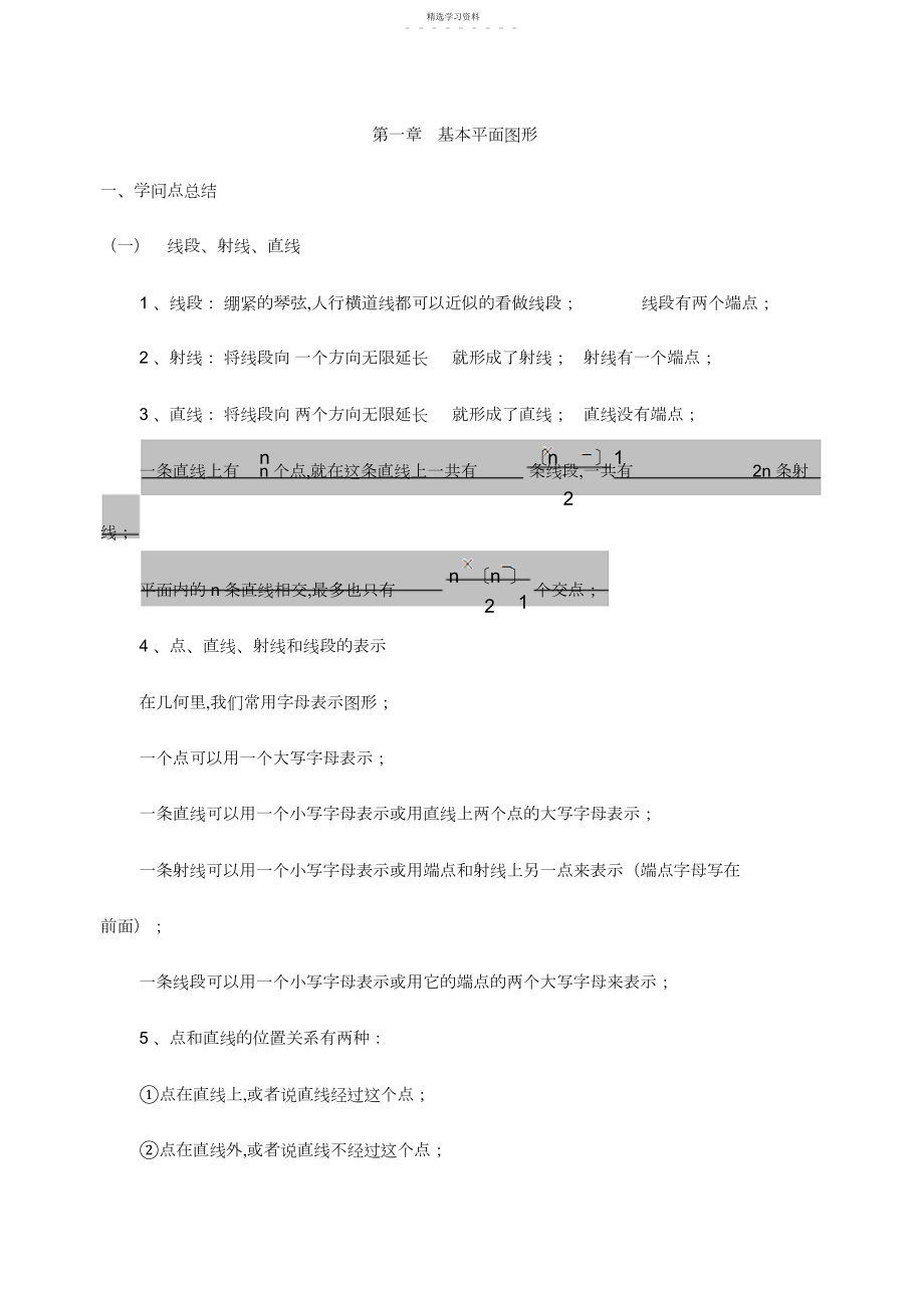 2022年第章基本平面图形知识点梳理及练习题.docx_第1页