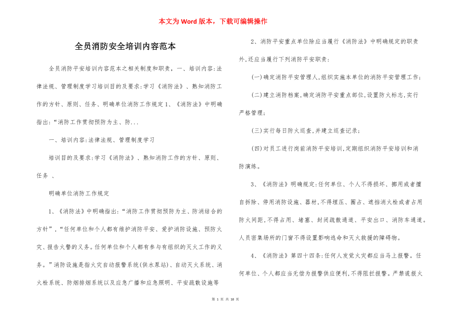 全员消防安全培训内容范本.docx_第1页