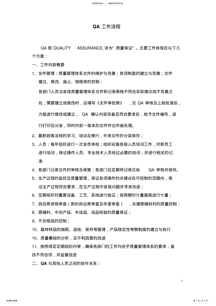 2022年QA工作流程及职责权限 .pdf_第1页