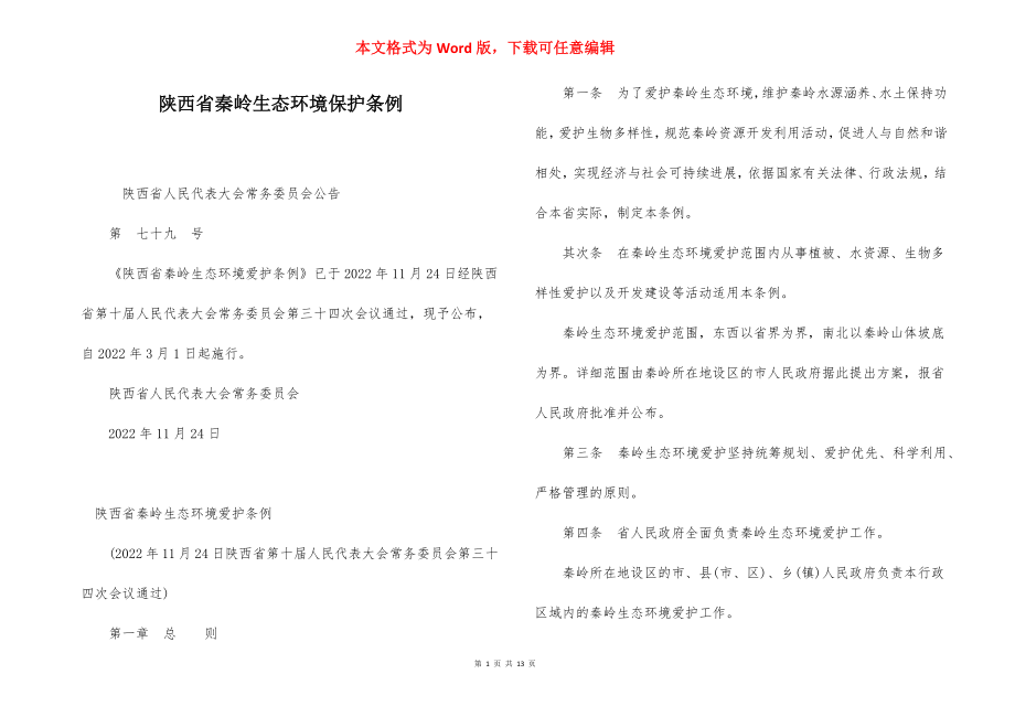 陕西省秦岭生态环境保护条例.docx_第1页