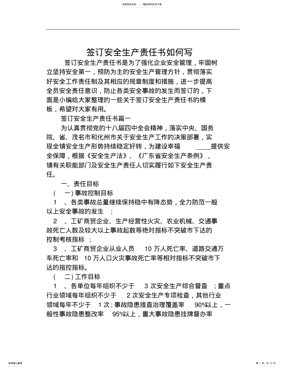 2022年签订安全生产责任书如何写 .pdf_第1页