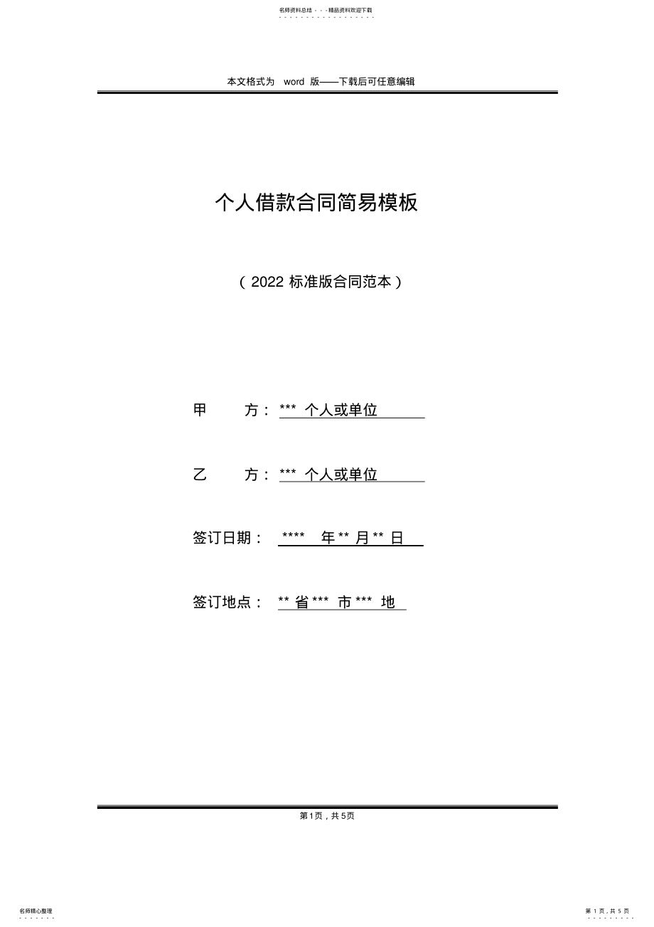 2022年个人借款合同简易模板 .pdf_第1页