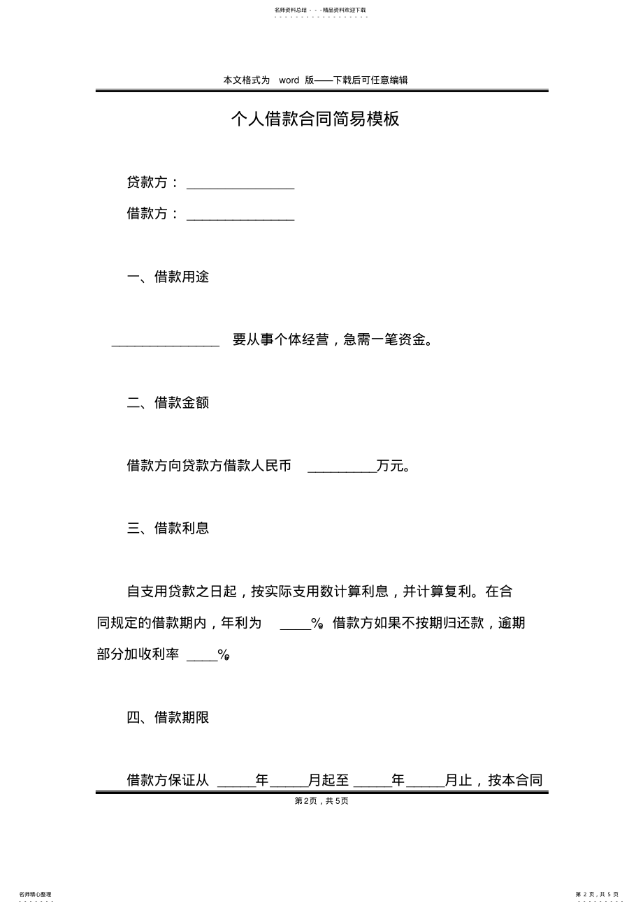 2022年个人借款合同简易模板 .pdf_第2页