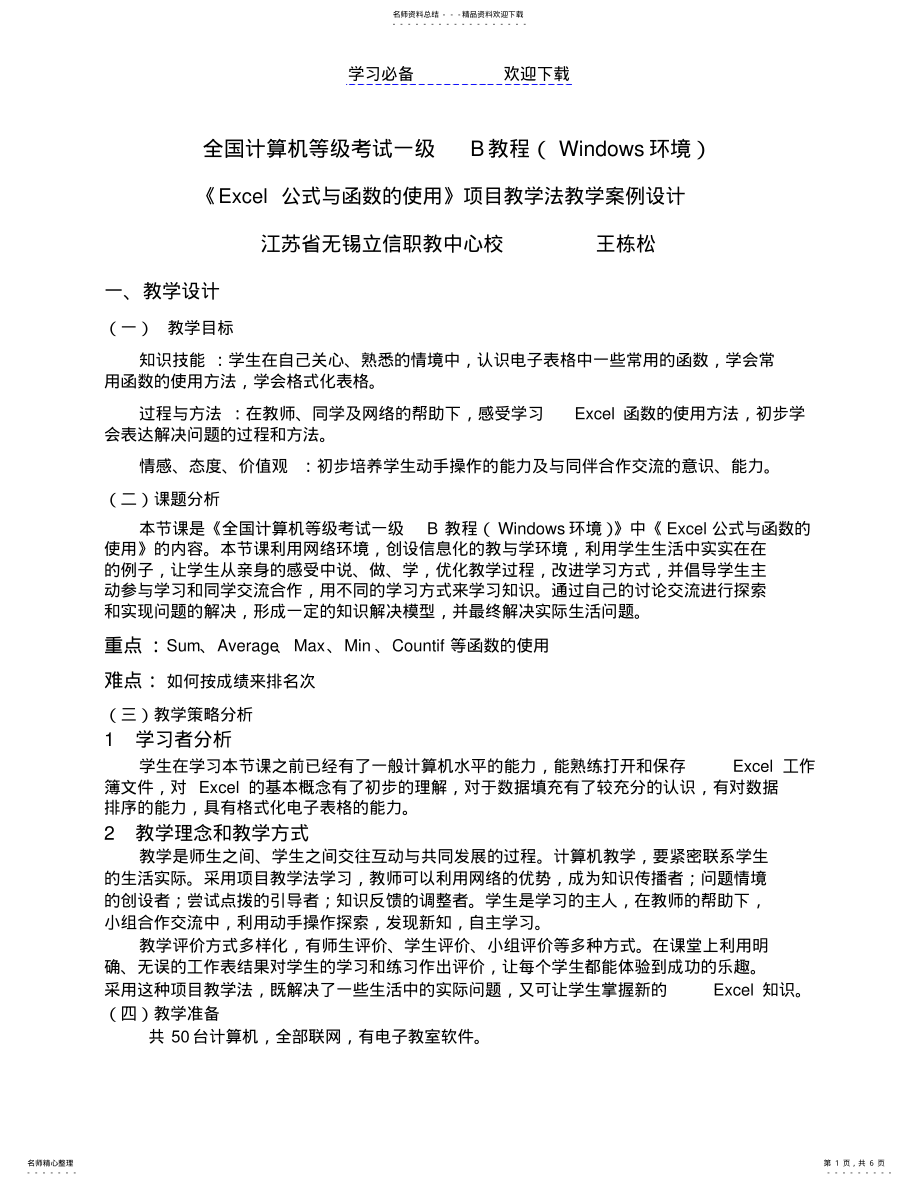 2022年《EXCEL公式和函数的使用》项目教学法教学案例设计 .pdf_第1页