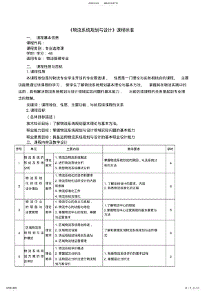 2022年《物流系统规划与设计》课程标准 .pdf