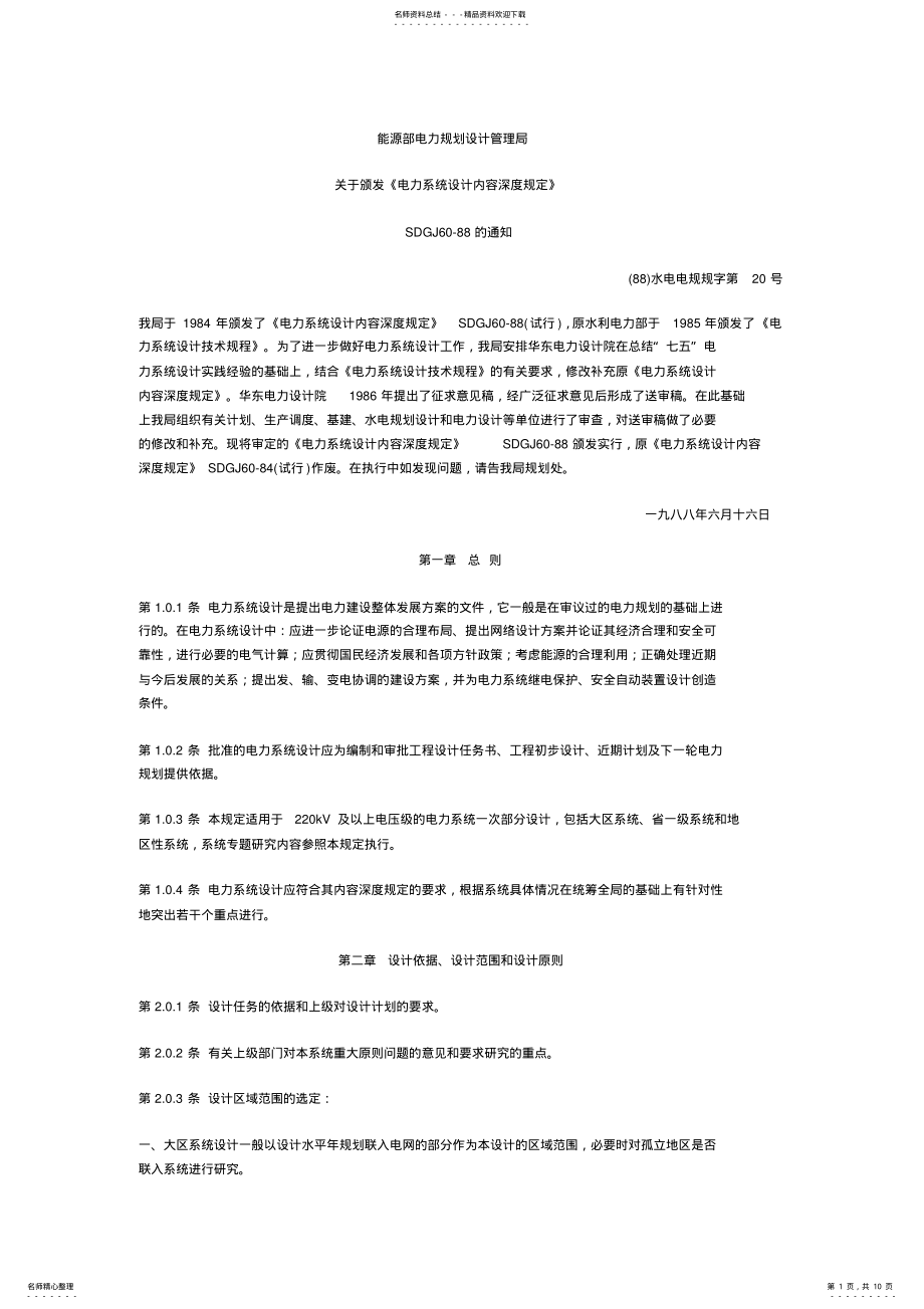 2022年电力系统设计内容深度规定 .pdf_第1页