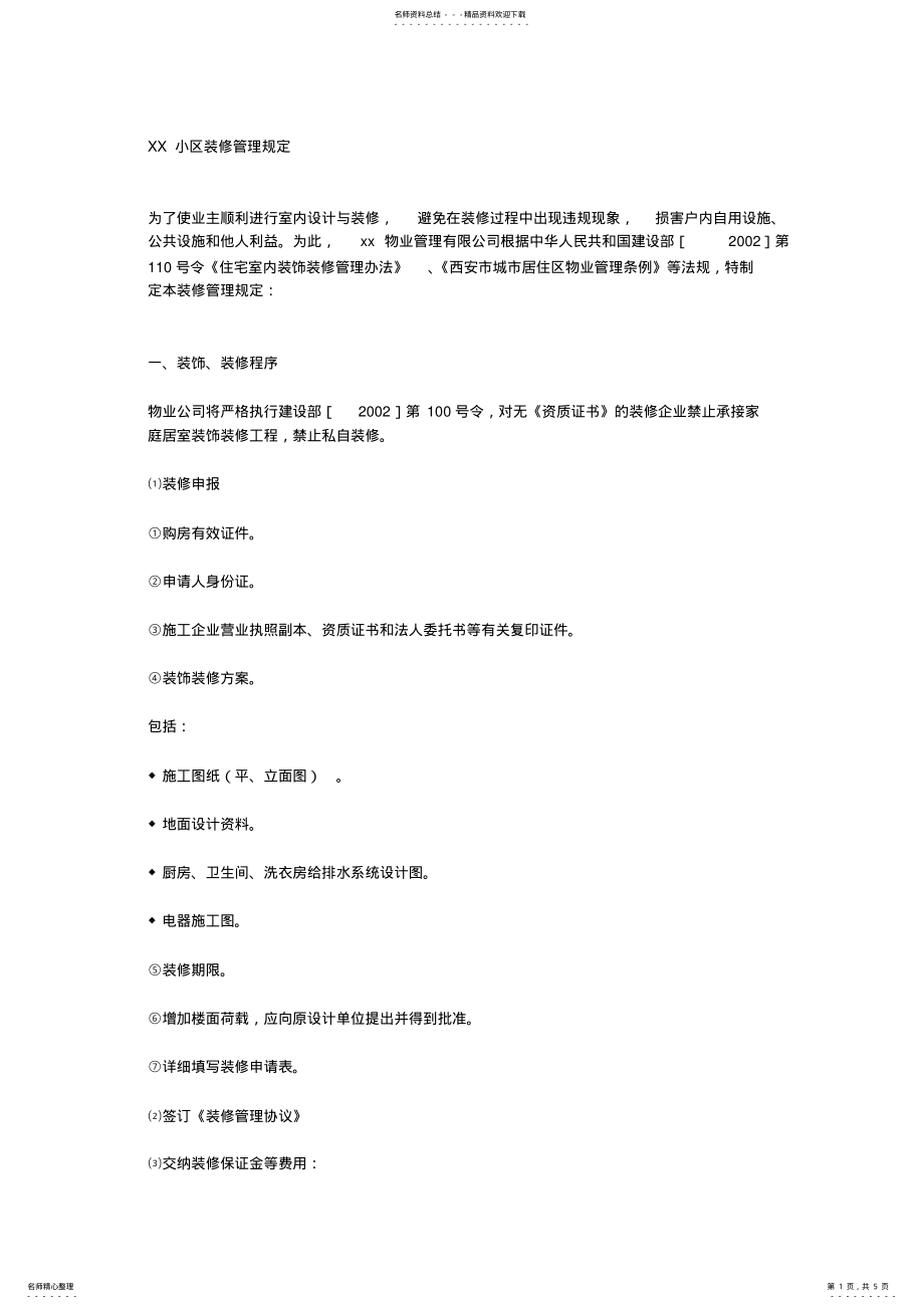 2022年XX小区装修管理规定 .pdf_第1页