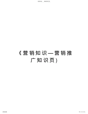 2022年《营销知识—营销推广知识页)教学文案 .pdf