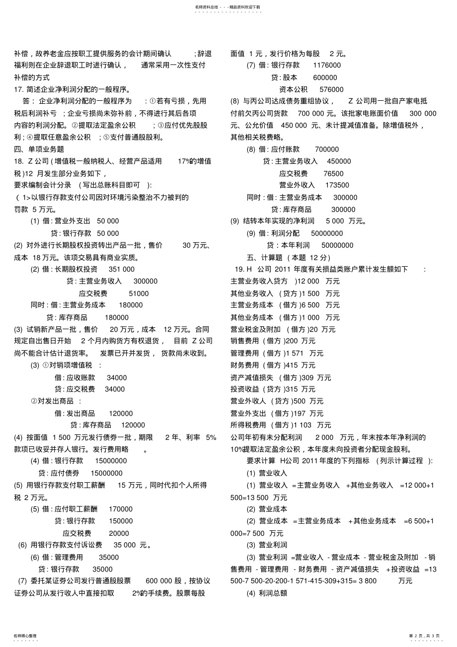 2022年中央电大月中级财务会计二试题及答案 .pdf_第2页