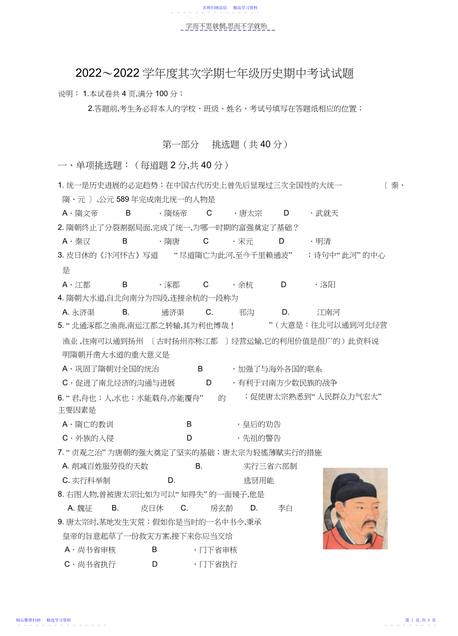 2022年七年级历史期中试卷.docx_第1页