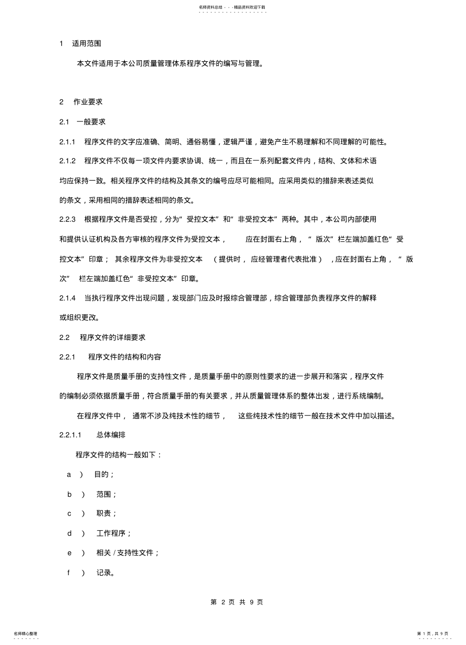 2022年程序文件编写与管理 .pdf_第1页