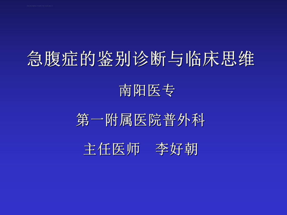 急腹症鉴别诊断与临床思维ppt课件.ppt_第1页