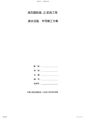 2022年窗扇淋水试验方案 .pdf