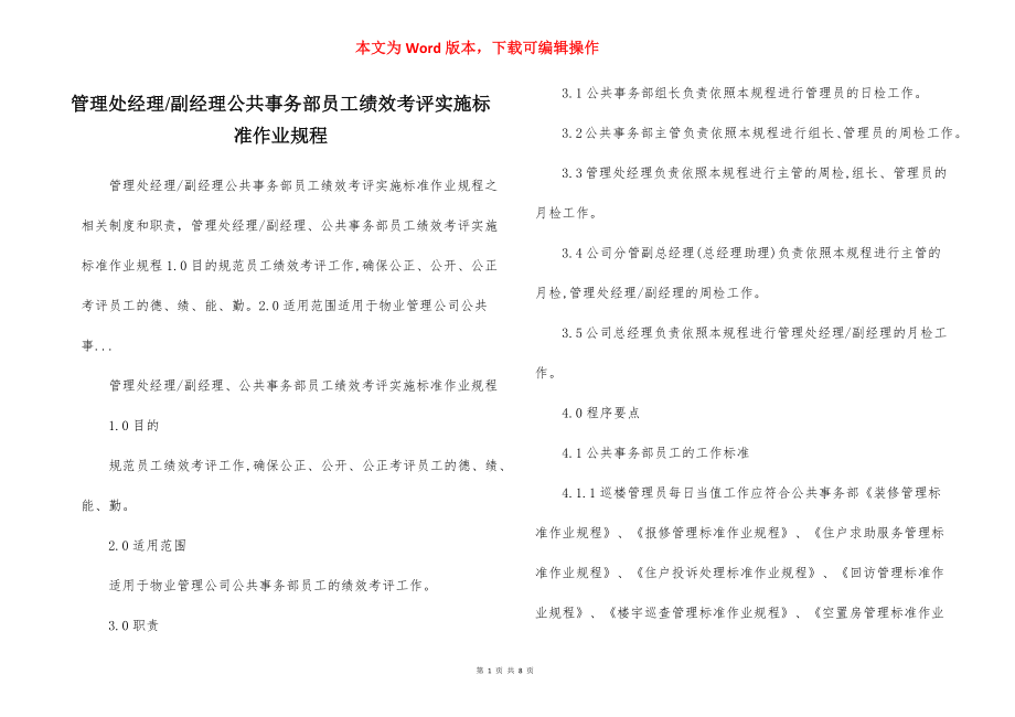 副经理公共事务部员工绩效考评实施标准作业规程.docx_第1页