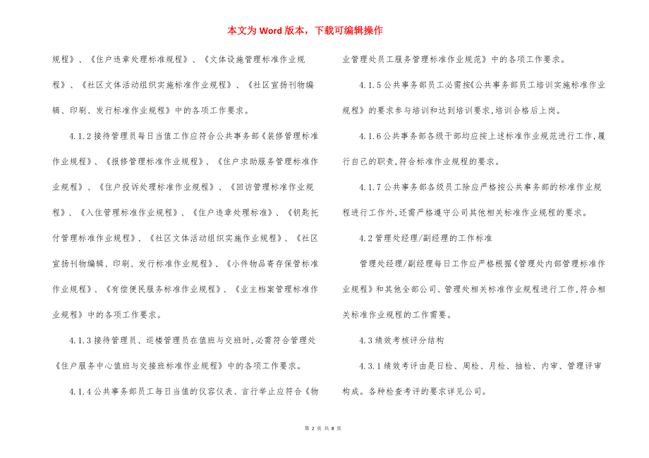 副经理公共事务部员工绩效考评实施标准作业规程.docx_第2页