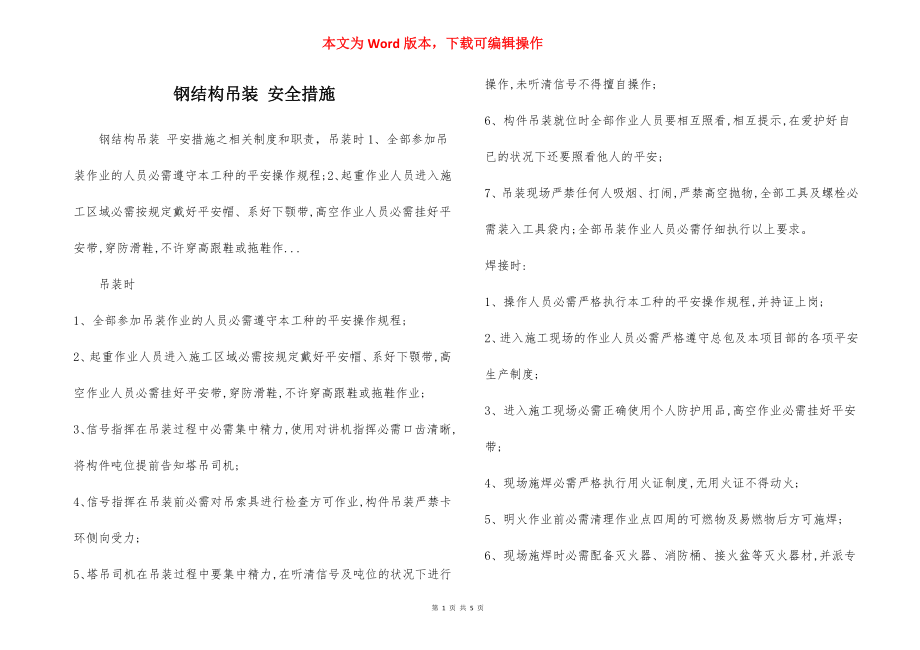 钢结构吊装 安全措施.docx_第1页