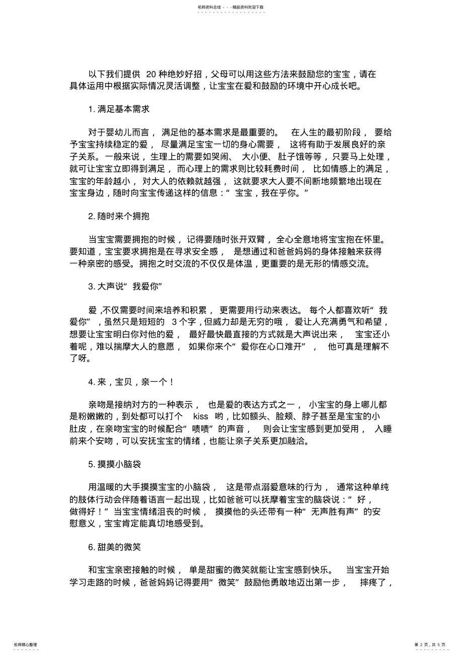 2022年父母应该怎样鼓励孩子 .pdf_第2页