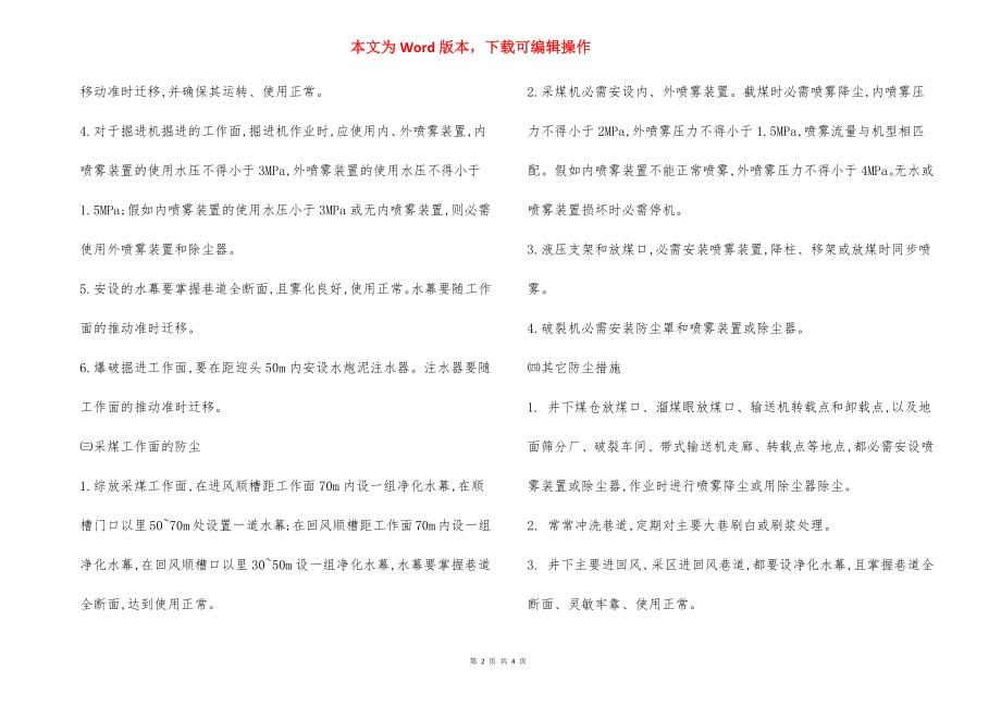 矿井综合防尘预防煤尘爆炸安全措施.docx_第2页