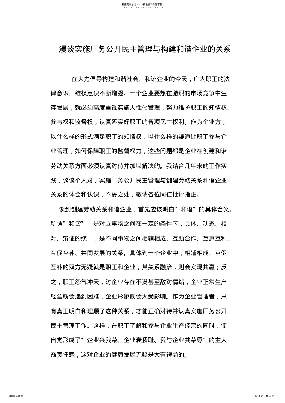 2022年漫谈实施厂务公开民主管理与构建和谐企业的关系 .pdf_第1页