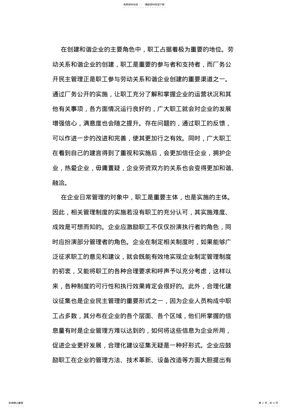 2022年漫谈实施厂务公开民主管理与构建和谐企业的关系 .pdf_第2页