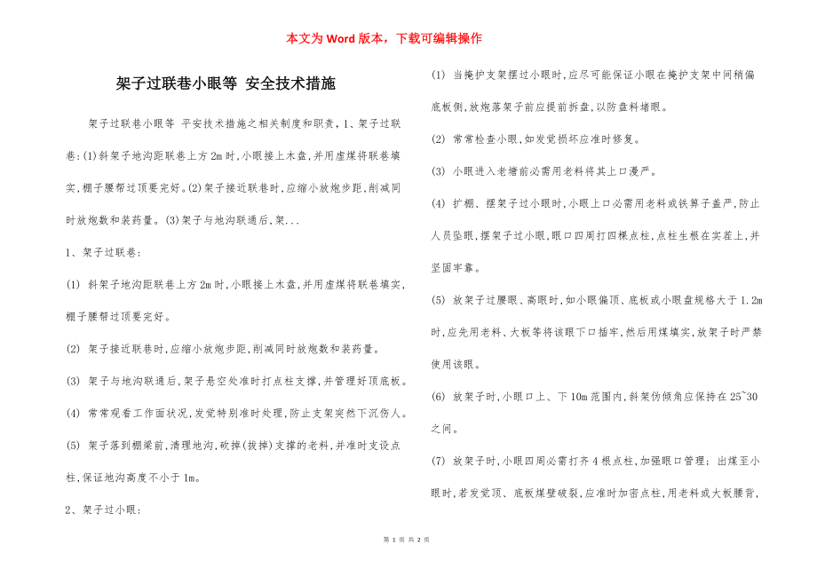 架子过联巷小眼等 安全技术措施.docx_第1页