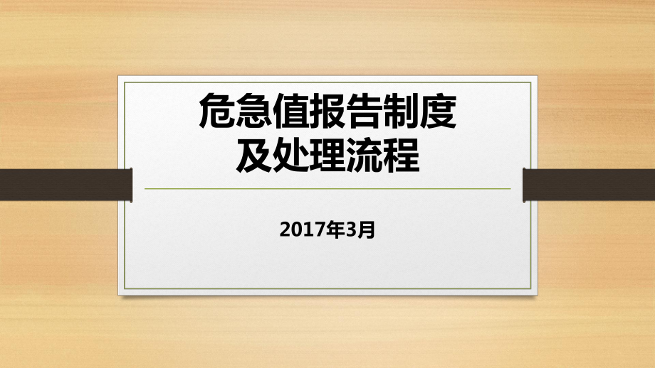 危急值报告制度及处理流程ppt课件.pptx_第1页