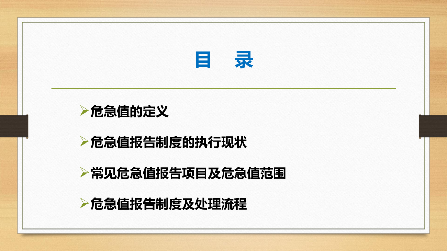 危急值报告制度及处理流程ppt课件.pptx_第2页