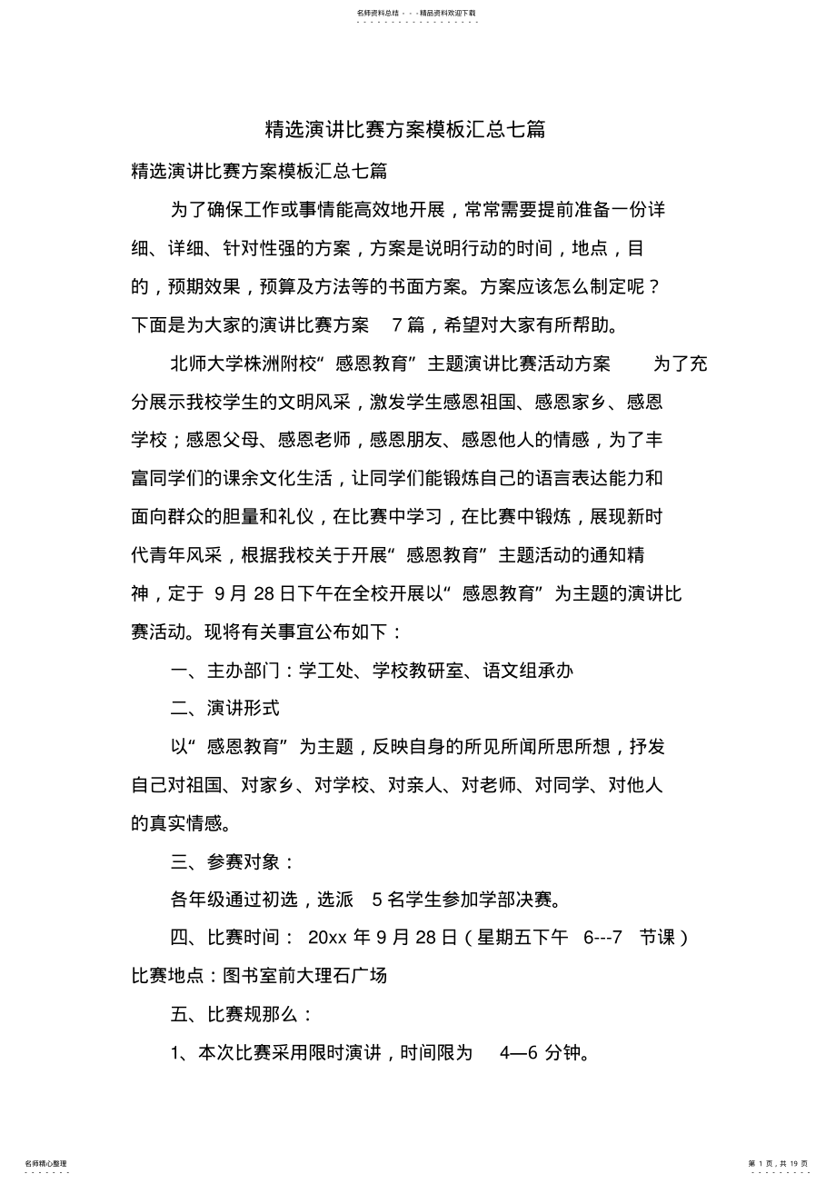 2022年演讲比赛方案模板汇总七篇 .pdf_第1页