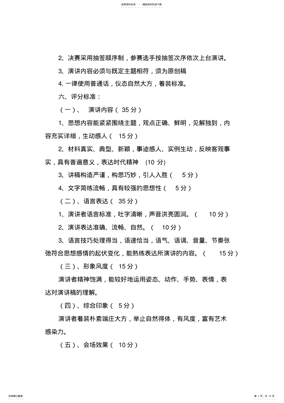 2022年演讲比赛方案模板汇总七篇 .pdf_第2页