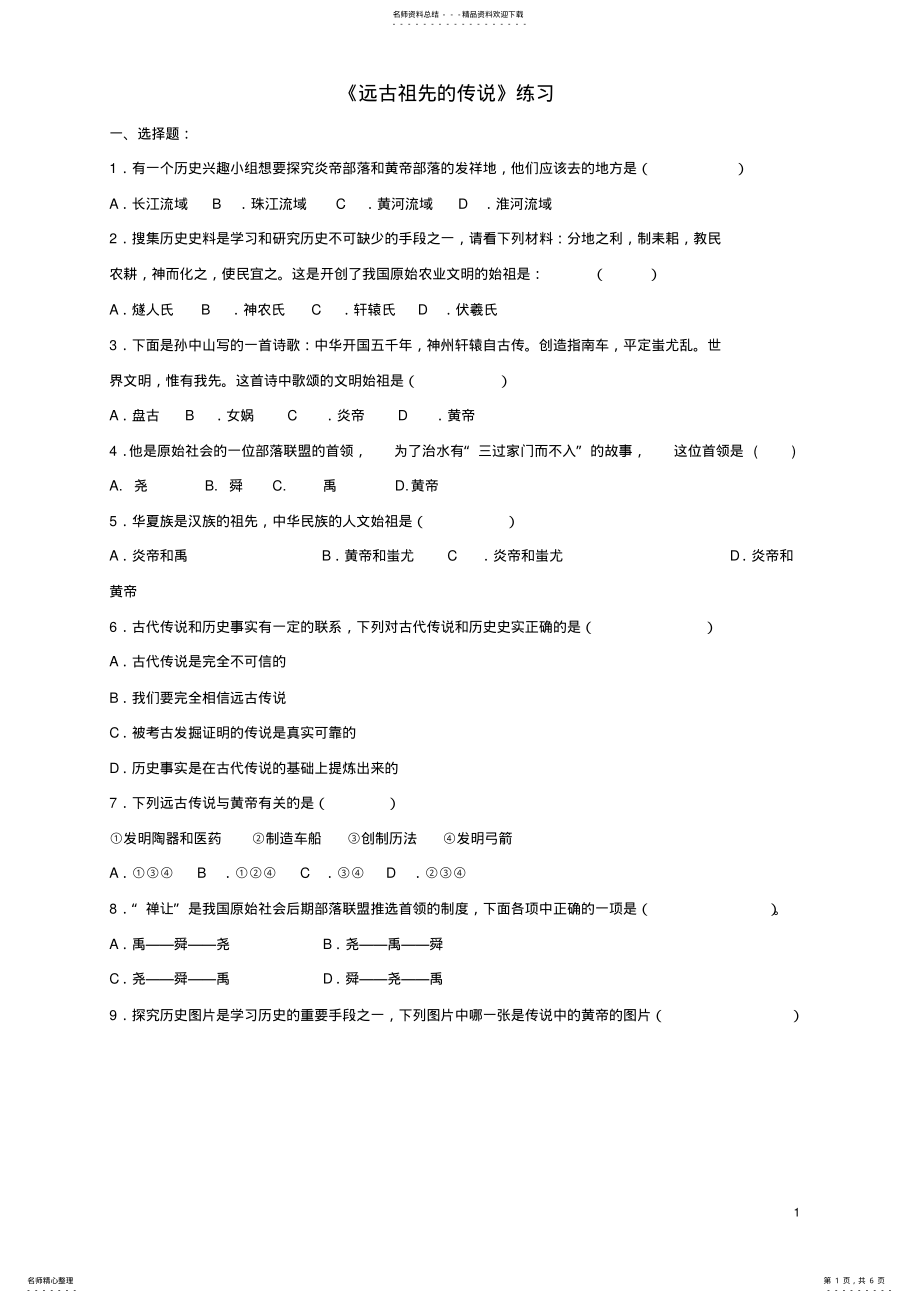 2022年七年级历史上册第一单元第课远古祖先的传说练习川教版 .pdf_第1页