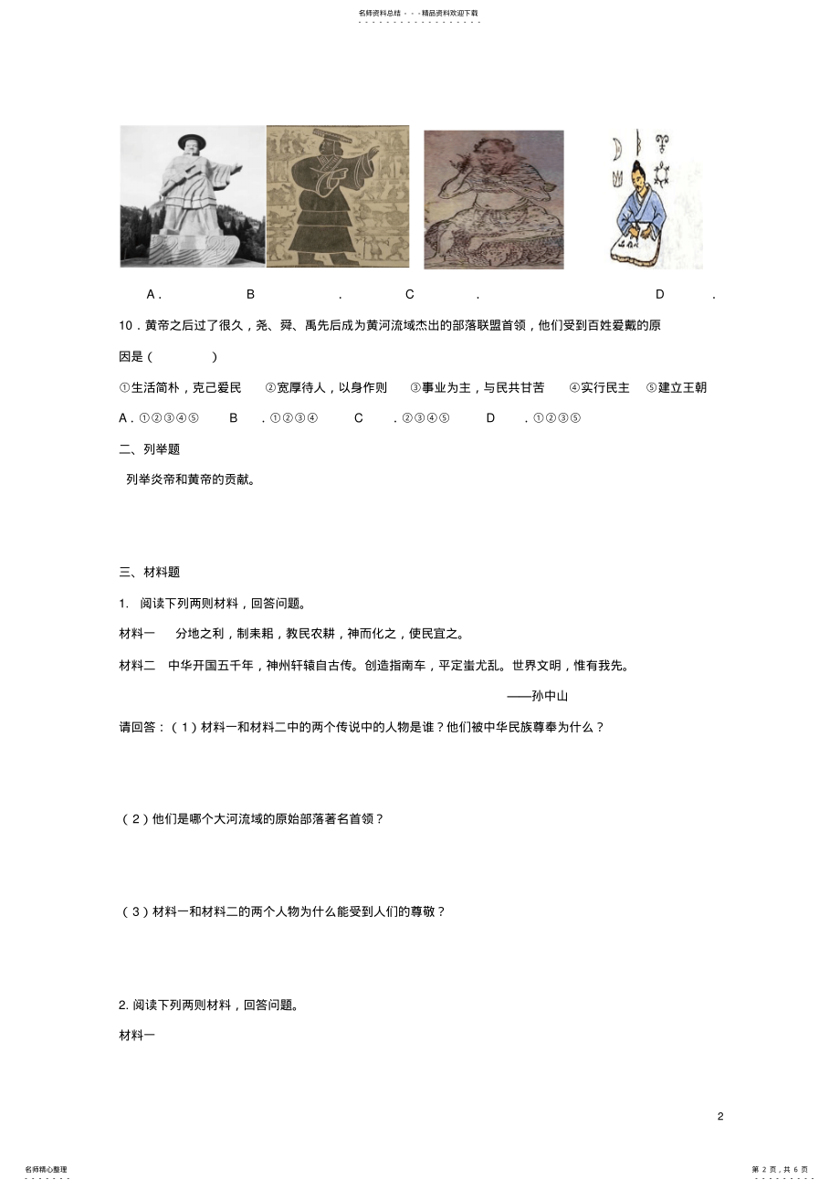 2022年七年级历史上册第一单元第课远古祖先的传说练习川教版 .pdf_第2页