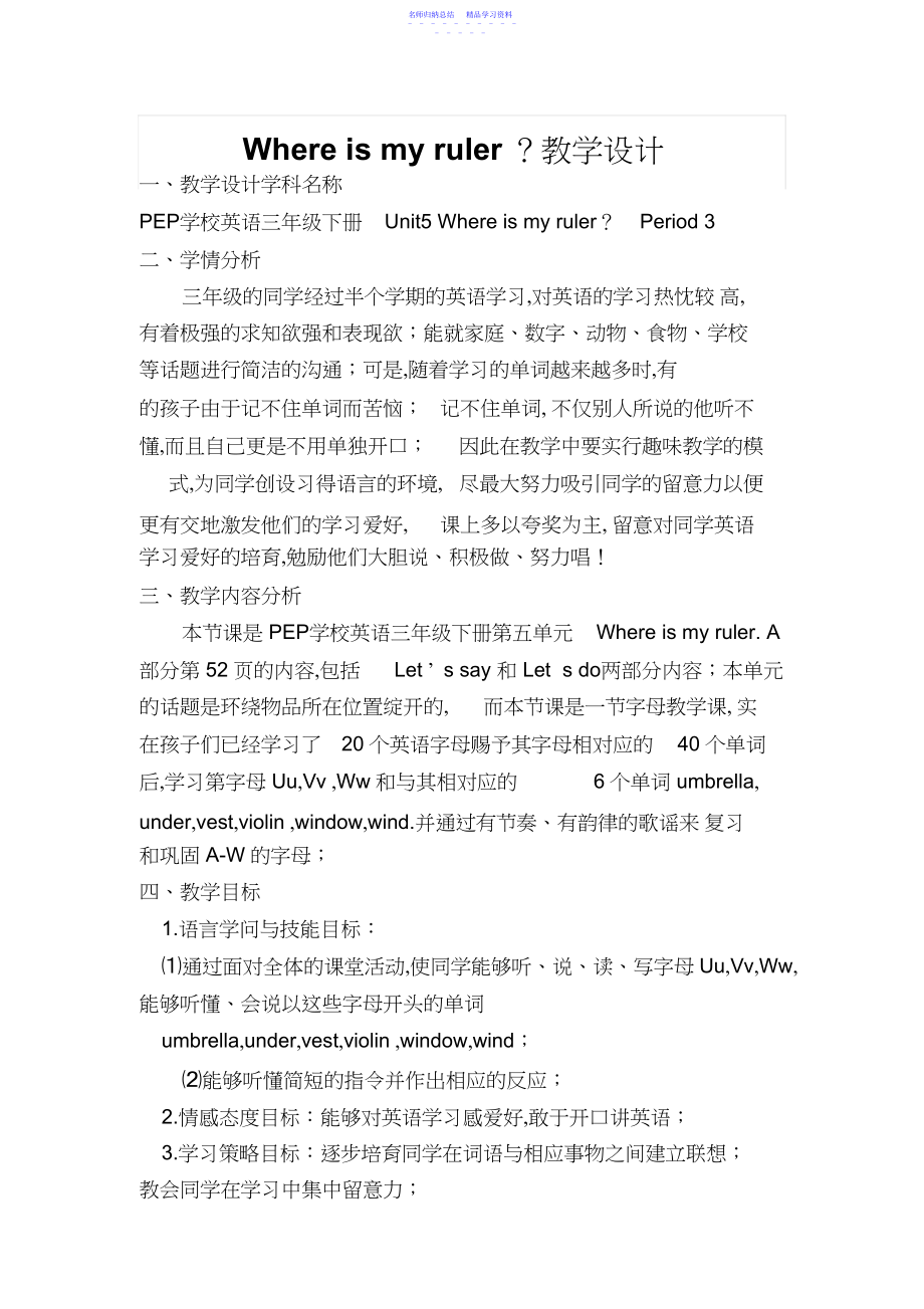 2022年PEP小学英语三年级下册UnitWhereismyruler教学设计.docx_第1页