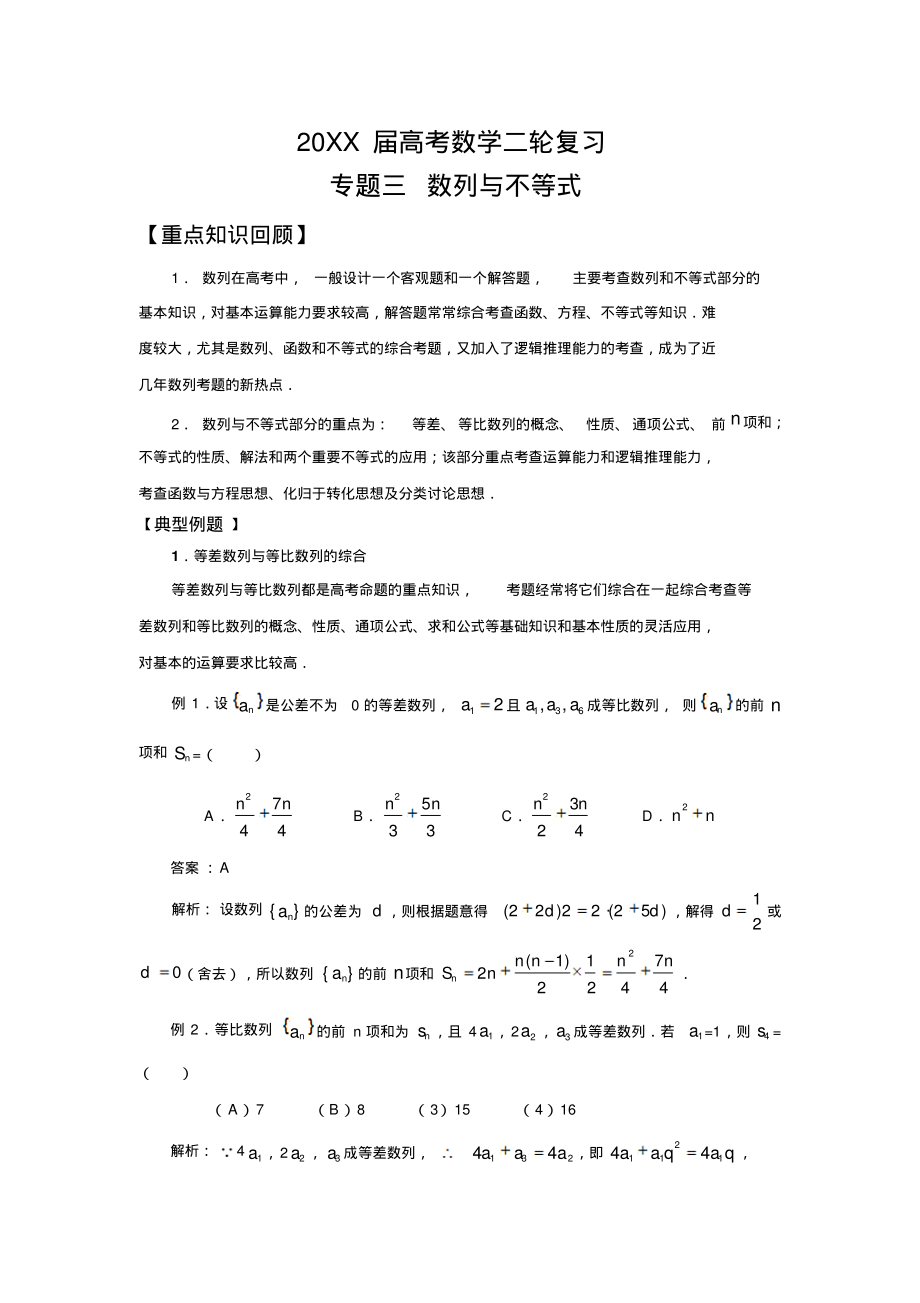 【新课标】高考数学(文)二轮专题复习3数列与不等式.pdf_第1页