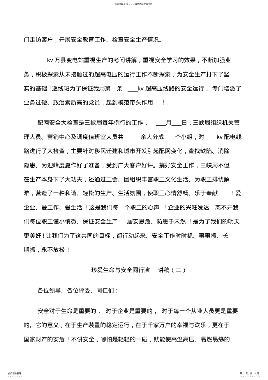 2022年珍爱生命与安全同行演讲稿 .pdf_第2页