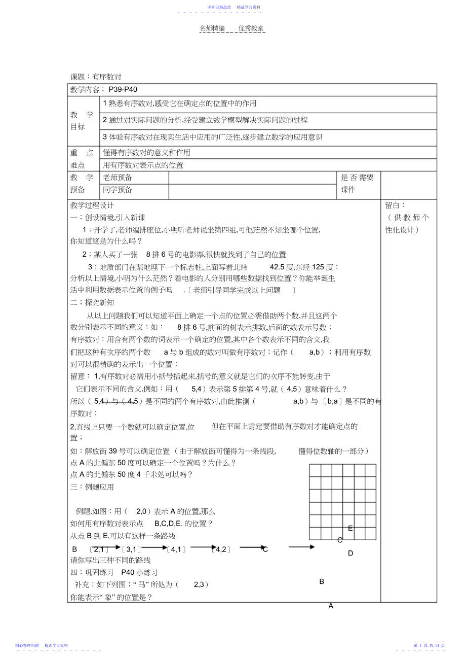 2022年七年级数学平面直角坐标系教案.docx_第1页