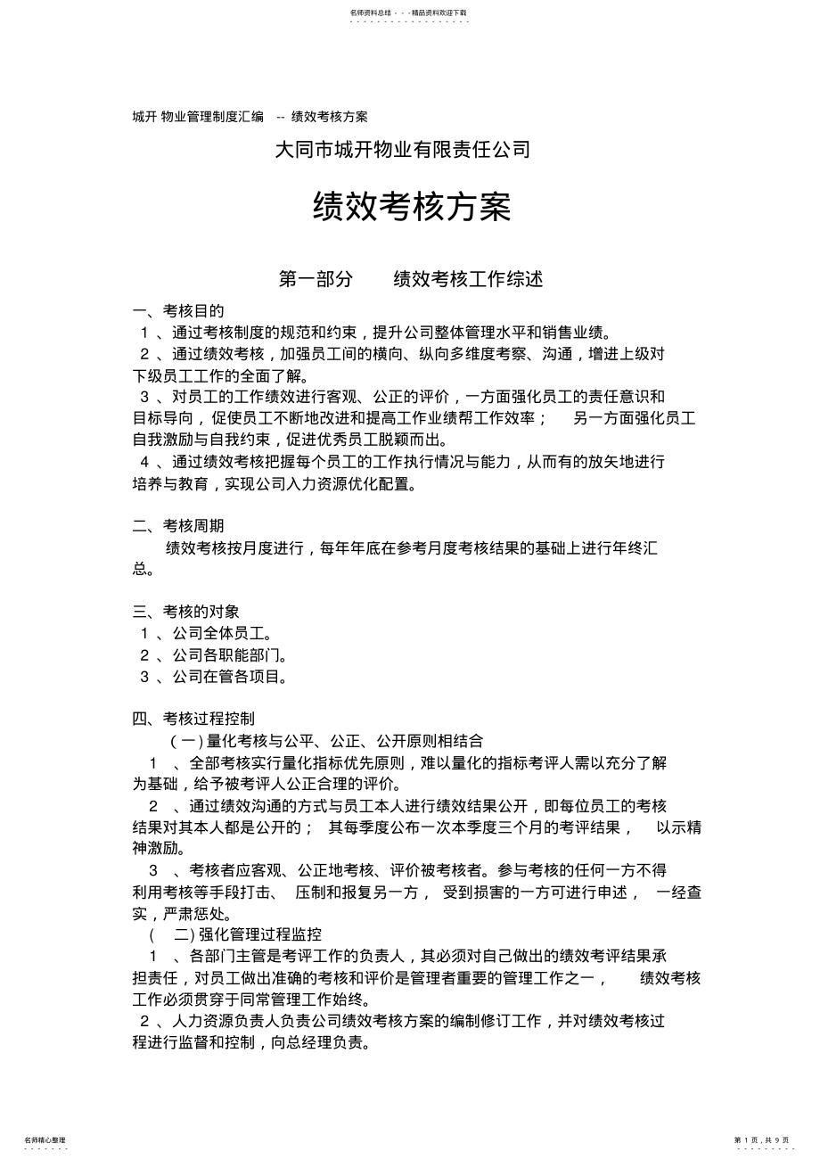 2022年物业公司管理制度汇编绩效考核方案 .pdf_第1页