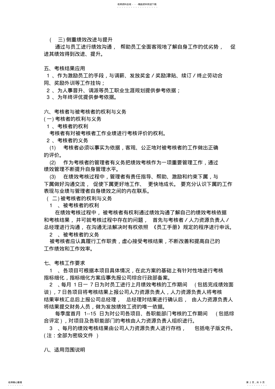 2022年物业公司管理制度汇编绩效考核方案 .pdf_第2页