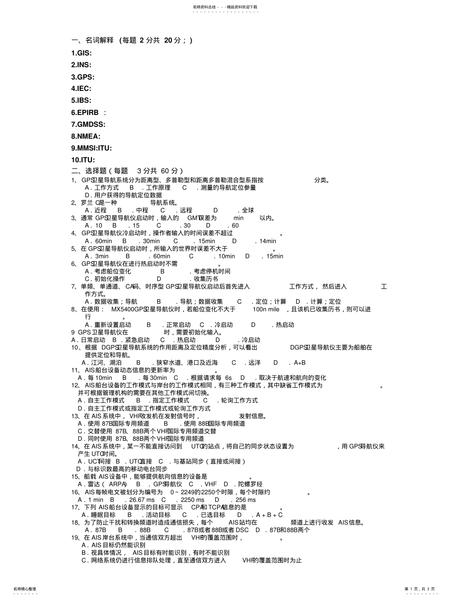 2022年现代导航信息系统期末考试试题A .pdf_第1页